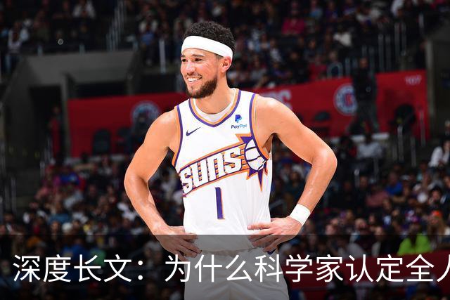 深度长文：为什么科学家认定全人类都源自非洲？终于讲通透了！